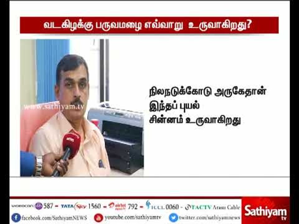 வடகிழக்கு பருவமழை காலங்களில் புயல் எவ்வாறு உருவாகிறது - பாலச்சந்திரன்