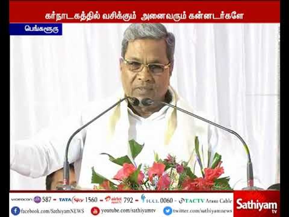 கர்நாடக மாநிலத்தில் வாழும் மக்கள் அனைவரும் கன்னட மொழியை கட்டாயம் கற்றுக்கொள்ள வேண்டும் - சித்தராமையா