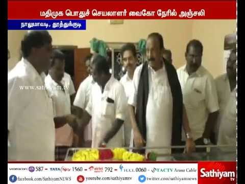 சகோதரர் மோசன் சி லாசரஸின் தாயார் உடலுக்கு மதிமுக பொதுச் செயலாளர் வைகோ நேரில் அஞ்சலி