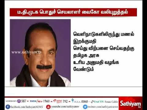 மணல் கொள்ளைக்கு முற்றுப்புள்ளி வைக்க வெளிநாட்டு மணல் இறக்குமதிக்கு அனுமதி வழங்க வேண்டும் - வைகோ