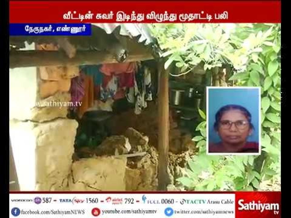 எண்ணூரில் மழையில் வீட்டின் சுவர் இடிந்து விழுந்ததில் மூதாட்டி ஒருவர் பலி