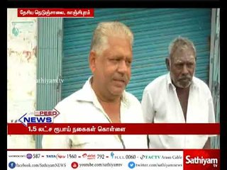 காஞ்சிபுரம் அருகே அடகு கடையின் பூட்டை உடைத்து 1.5 லட்ச ரூபாய் நகை கொள்ளை