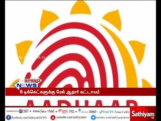 ரயில்களில் பயணிக்க 6 டிக்கெட்களுக்கு மேல் முன்பதிவு செய்ய ஆதார் எண் கட்டாயம்