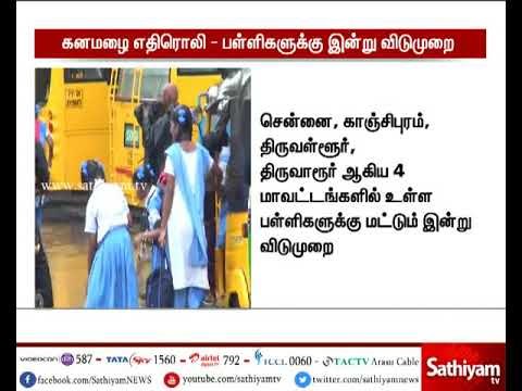 தொடர் கனமழை எதிரொலி :4 மாவட்டங்களில் பள்ளிகளுக்கு மட்டும் இன்று விடுமுறை