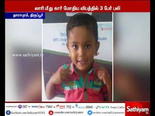 திருப்பூர்: லாரி மீது கார் மோதிய விபத்தில் ஒரே குடும்பத்தை சேர்ந்த 3 பேர் பரிதாபமாக உயிரிழந்தனர்