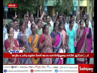 ஈரோட்டில் ஊதிய உயர்வு வழங்க கோரி ஊரக வளர்ச்சித்துறை சார்பில் ஆர்ப்பாட்டம்