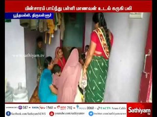 திருவள்ளூர் மின்சாரம் தாக்கி பள்ளி மாணவன் உடல் கருகி பலி