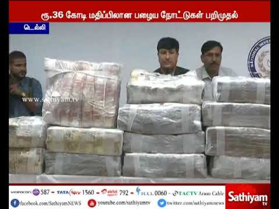 டெல்லியில் பழைய 500, ஆயிரம் ரூபாய் நோட்டுகளை தேசிய புலனாய்வு அமைப்பு பறிமுதல்
