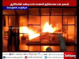 சத்யபாமா பல்கலைகழகத்தில் மாணவி ஒருவர் தற்கொலை - பொருட்களுக்கு தீ வைத்து மாணவர்கள் போராட்டம்