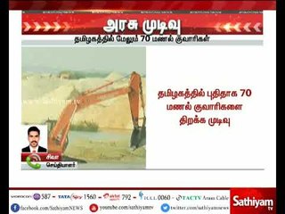 மணல் விற்பனையை முறைப்படுத்த மேலும் 70 குவாரிகளை திறக்க தமிழக அரசு முடிவு