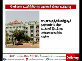 ராமநாதபுரத்தில் எம்ஜிஆர் நூற்றாண்டு விழா நடக்கும் இடத்தை மாற்றுவது குறித்த வழக்கு