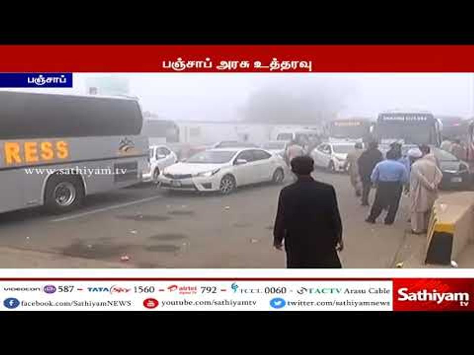 பனி மூட்டம் காரணமாக பஞ்சாப் மாநிலத்தில் உள்ள பள...