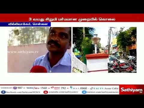 ரயில்வே தண்டவாளம் அருகே 3 வயது சிறுமி மர்மமான முறையில் கொலை