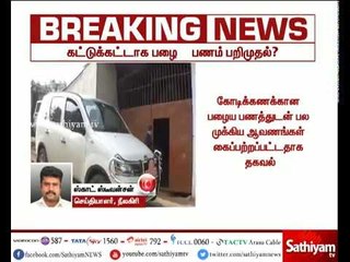 சசிகலாவுக்கு சொந்தமான எஸ்டேட்டில் இருந்து பழைய 500,1000 ரூபாய் நோட்டுகள் பல கோடி சிக்கியதாக தகவல்