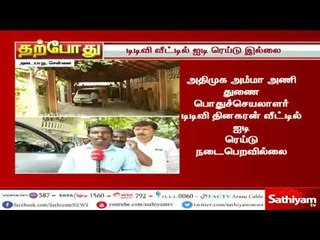 டிடிவி தினகரன் வீட்டில் வருமானவரித்துறை சோதனை  நடைபெறவில்லை