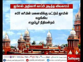 ஐபிஎஸ் அதிகாரி காப்பி அடித்த விவகாரம் – சபீர் கரீமின் மனைவிக்கு ஜாமீன் வழங்கிய எழும்பூர் நீதிமன்றம்