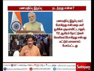 பணமதிப்பு இழப்பு அன்று நடந்தது என்ன? | பகுதி - 1