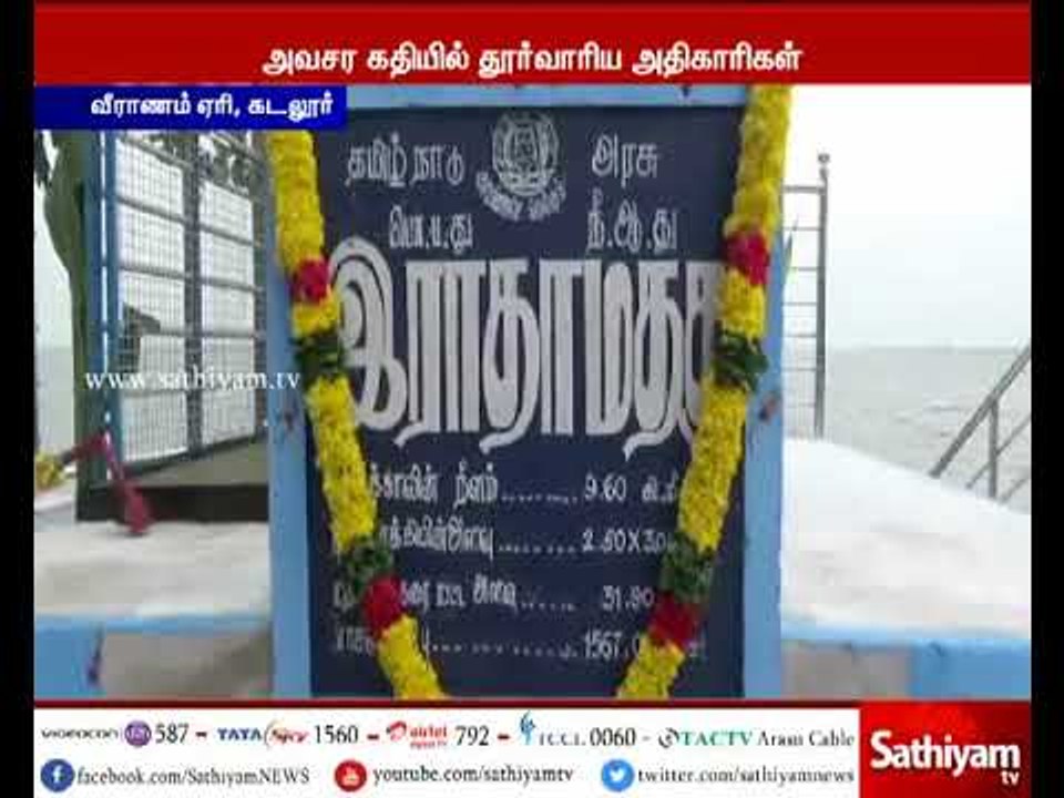 கடலூர் : வீராணம் ஏரியில் இருந்து 85 கன அடி நீர்...