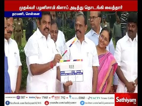 எம்.ஜி.ஆர் என்ற பெயரில் உருவாகும் திரைப்பட படப்பிடிப்பை முதல்வர் பழனிச்சாமி தொடங்கி வைத்தார்