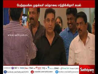 மேற்குவங்க முதல்வர் மம்தா பானர்ஜியை சந்திக்க நடிகர் கமல்ஹாசன் கொல்கத்தா பயணம்