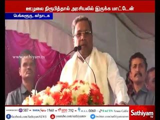 Download Video: ஊழல் குற்றச்சாட்டு நிரூபிக்கப்பட்டால் அரசியலில் இருந்து ஓய்வு பெறுவேன் - சித்தராமையா