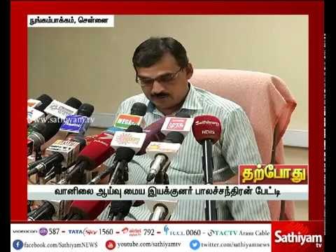 வானிலை ஆய்வு மைய இயக்குனர் பாலச்சந்திரன் செய்தியாளர் சந்திப்பு