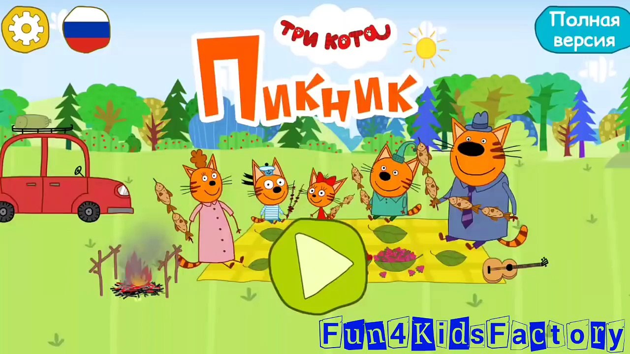 Три котa - Três Gatos- Three cats