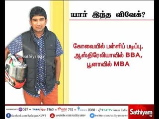 யார் இந்த விவேக்?