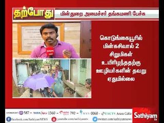 கொடுங்கையூரில் மின்கசிவால் 2 சிறுமிகள் உயிரிழந்ததற்கு ஊழியர்களின் தவறு ஏதுமில்லை - அமைச்சர் தங்கமணி
