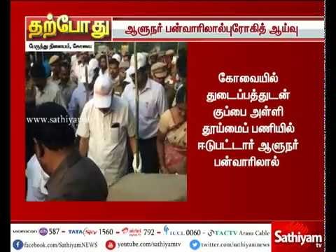 கோவை பேருந்து நிலையத்தில் 2வது நாளாக ஆளுநர் பன்வாரிலால் புரோகித் ஆய்வு