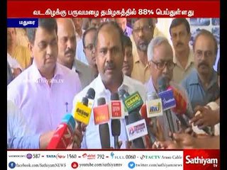 இந்த ஆண்டு வடகிழக்கு பருவமழை தமிழகத்தில் 88% பெய்துள்ளது - அமைச்சர் ஆர்.பி.உதயகுமார்