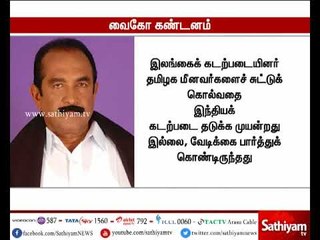 தமிழக மீனவர்கள் மீது துப்பாக்கி சூடு - வைகோ கண்டனம்