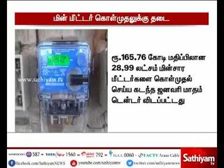 மின்சார மீட்டர் கொள்முதல் செய்ய இடைக்கால தடை – சென்னை உயர்நீதிமன்றம்