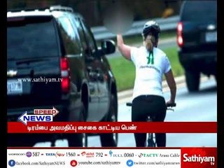 அமெரிக்கா அதிபர் டிரம்பை அவமதிக்கும் வகையில் சைகை காட்டிய பெண்ணுக்கு நிதிஉதவி குவிந்து வருகிறது