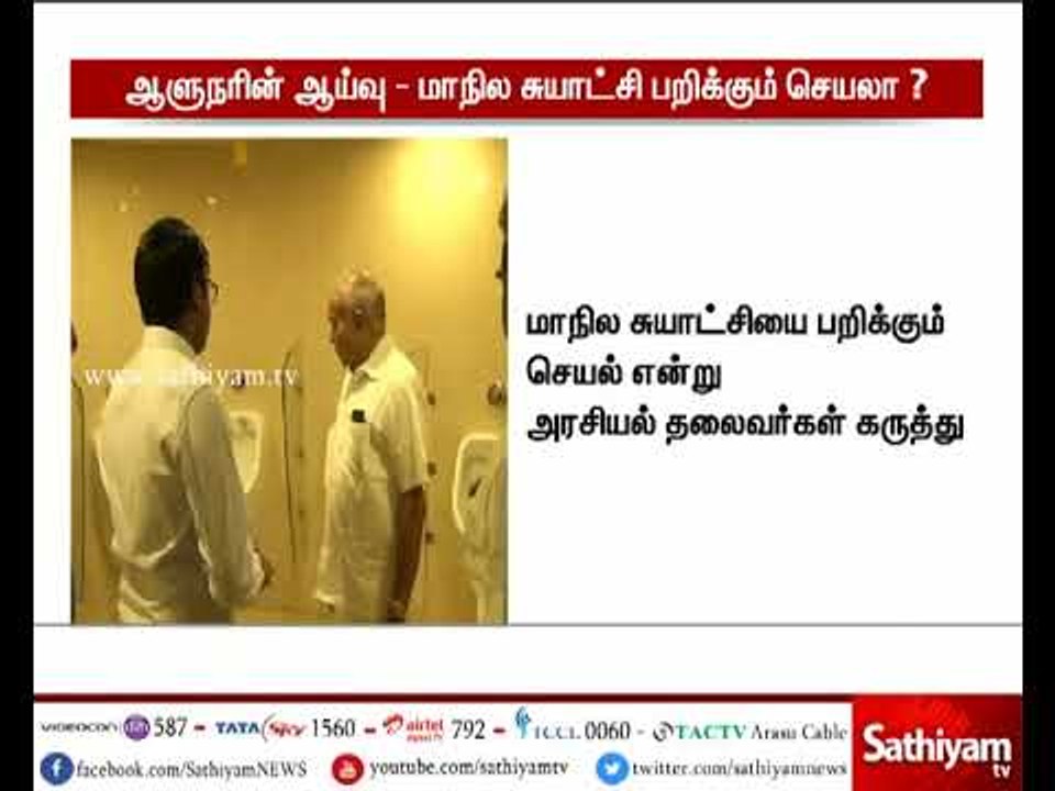 தமிழக ஆளுநர் பன்வாரிலால் புரோஹித்தின்  ஆய்வு நடவடிக்கைகள் மாநில சுயாட்சியை பறிக்கும் செயல்