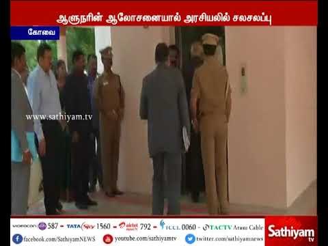 கோவை மாவட்ட அதிகாரிகளுடன் ஆளுநர் ஆலோசனை – ஆளுநர் ஆலோசனையால் அரசியலில் சலசலப்பு