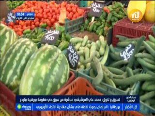 تسوق و تذوق مباشرة من سوق حي فطومة بورقيبة بباردو