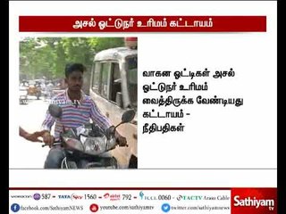 வாகன ஓட்டிகள் அசல் ஓட்டுநர் உரிமம் வைத்திருக்க வேண்டியது கட்டாயம் - சென்னை உயர்நீதிமன்றம்