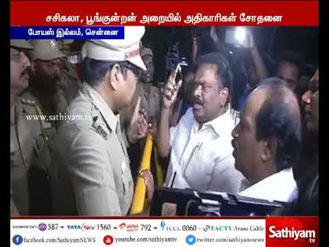 போயஸ் தோட்ட இல்லத்தில் வருமான வரித்துறை அதிகாரிகள் அதிரடி சோதனை
