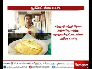 下载视频: விண்ணை முட்டுகிறது முட்டை விலை - சென்னையில் Omelette விலை அதிரடி உயர்வு