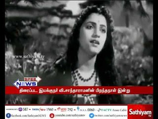 திரைப்பட இயக்குநர் வி.சாந்தாராமனின் பிறந்தநாள் இன்று