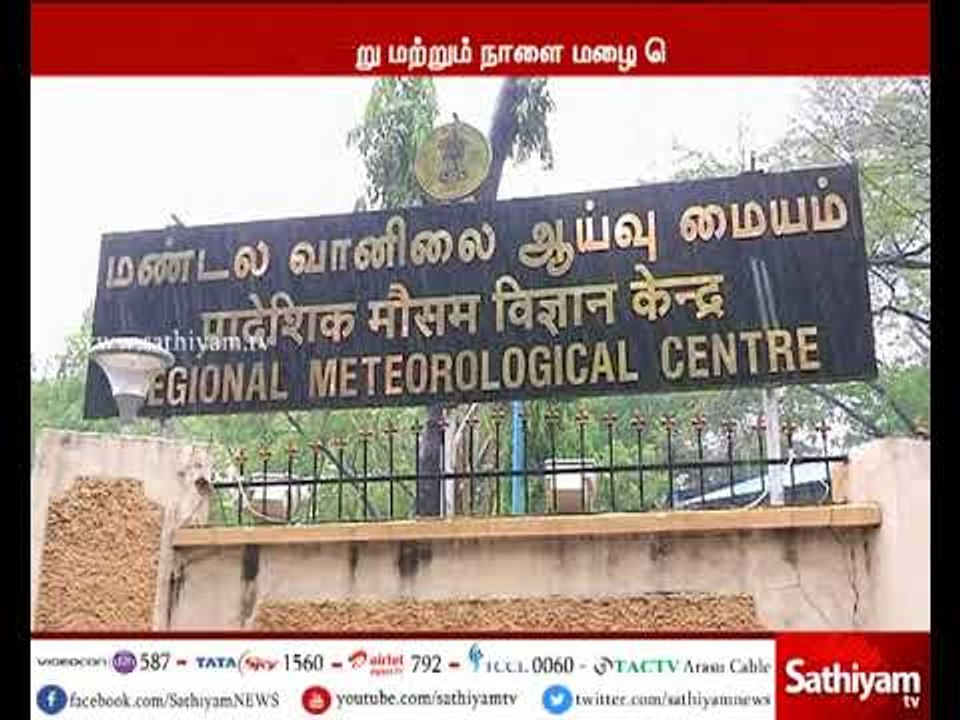 தமிழகத்தில் இன்று மற்றும் நாளை ஒரு சில இடங்களில் மழை பெய்ய வாய்ப்பு - வானிலை ஆய்வு மையம்