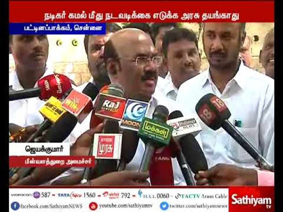ஆதாரமற்ற குற்றச்சாட்டை கூறினால் கமல் மீது நடவடிக்கை எடுக்க அரசு தயாங்காது-அமைச்சர் ஜெயக்குமார்
