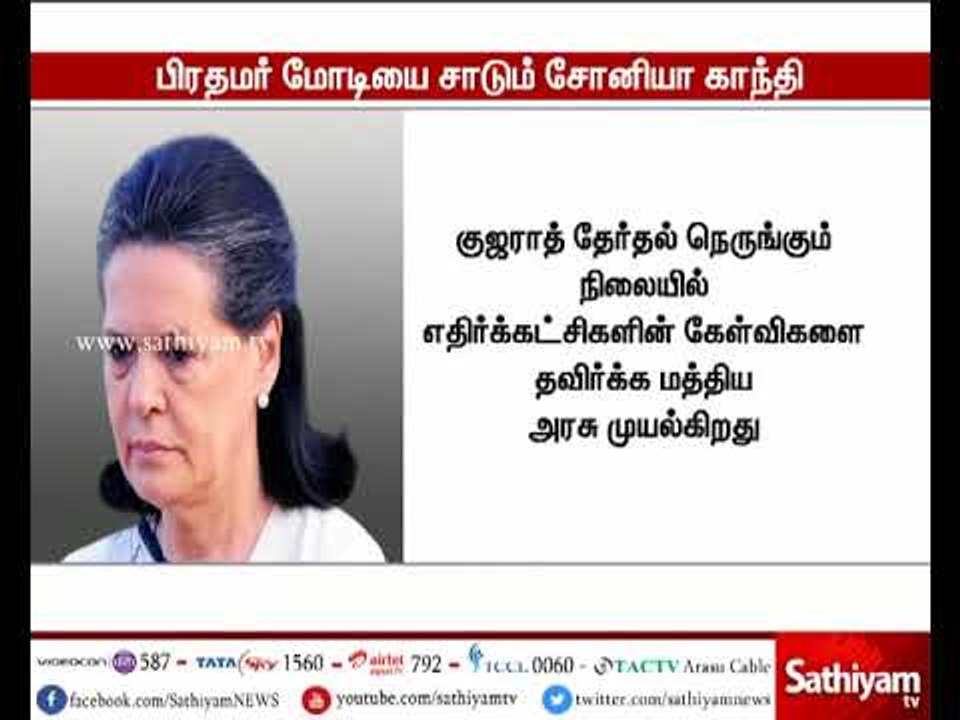 எதிர்க்கட்சிகளை பார்த்து பிரதமர் நரேந்திர மோடி பயந்து ஓடுகிறார் - சோனியா காந்தி