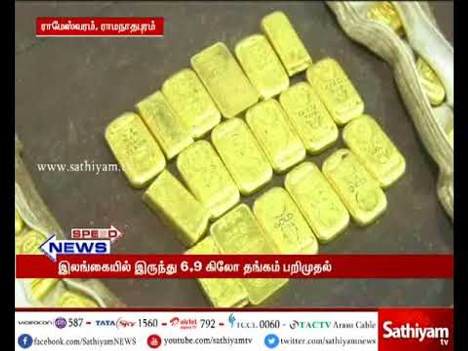 இலங்கையிலிருந்து படகில் கடத்தி வரப்பட்ட 6.9 தங்கம் கிலோ பறிமுதல்