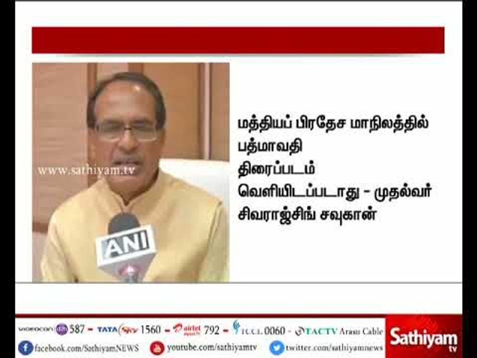 மத்தியப்பிரதேச மாநிலத்தில் பத்மாவதி திரைப்படம்...