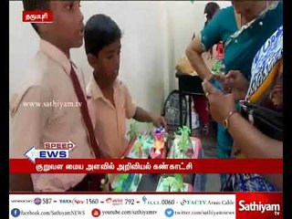 நல்லம்பள்ளி ஒன்றியத்தில் குறுவள மைய அளவில் அறிவியல் கண்காட்சி நடைபெற்றது