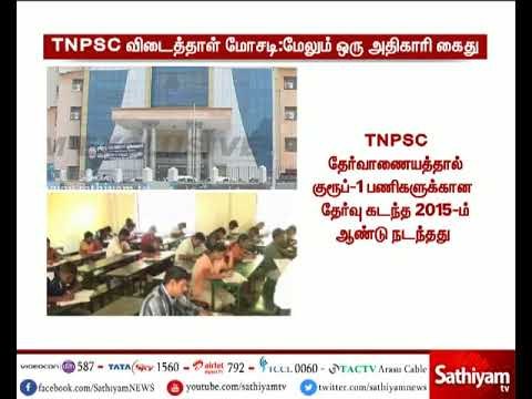 சத்தியம் தொலைக்காட்சியின் தொடர் வெற்றி - TNPSC மெகா மோசடி ஊழல் விவகாரத்தில் மேலும் ஒரு அதிகாரி கைது
