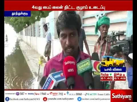 தூத்துக்குடி : MGR நூற்றாண்டு விழாவில் 4வது பைப் லைன் திட்ட குடிநீர் குழாய் உடைப்பு