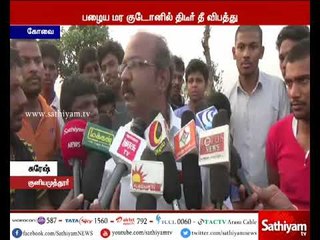 கோவை அருகே பழைய மர குடோனில் தீ விபத்து